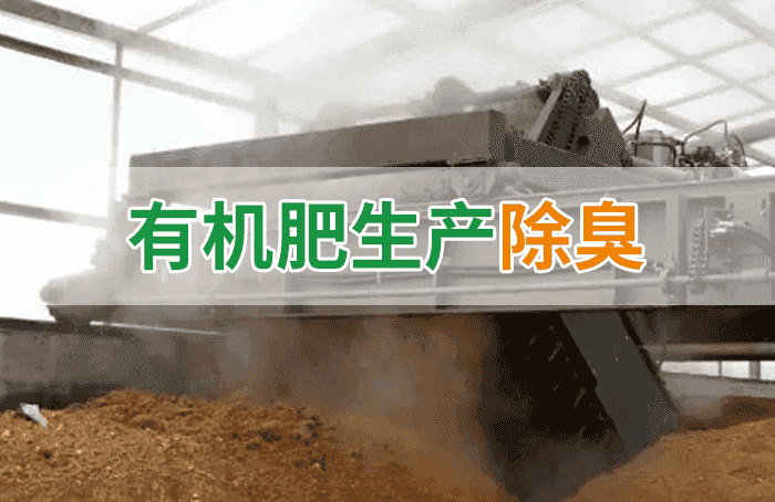 有機(jī)肥料生產(chǎn)臭味擾民，潔匠“揮刀”除臭效果更顯著！