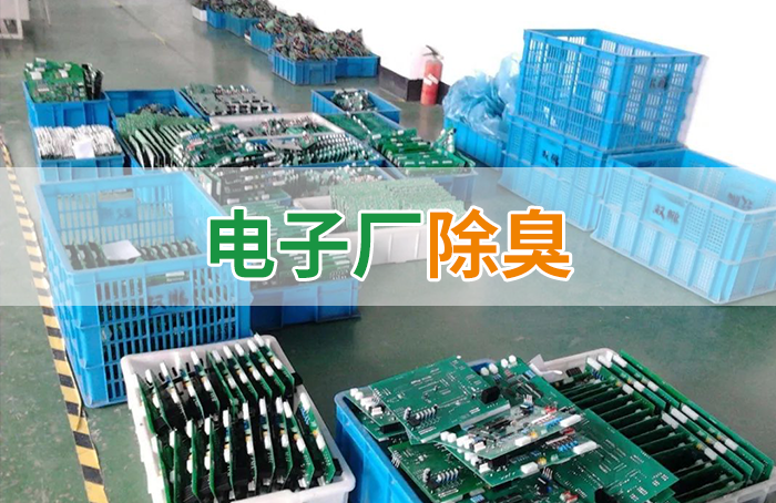 電子工業(yè)廢氣VOCs污染如何治理？的凈-異味控制劑還原綠色健康呼吸！