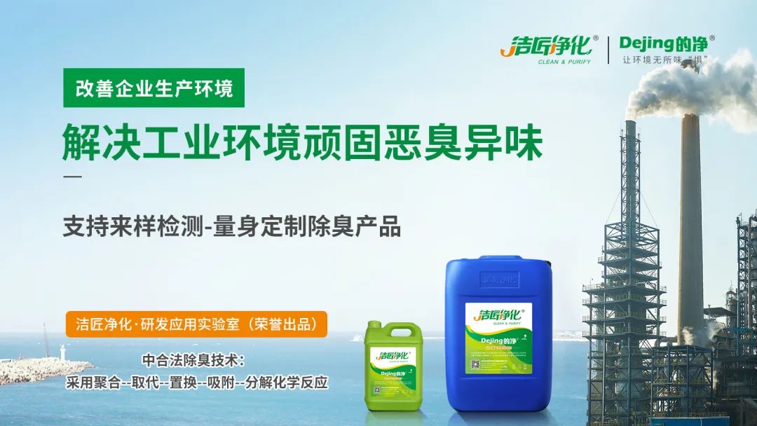  涉及多個行業(yè)！“揭秘”<a href='/' style='color: blue;' target='_blank'>工業(yè)除臭劑</a>是怎樣生產(chǎn)？帶你走進(jìn)實驗研發(fā)中心！.jpg