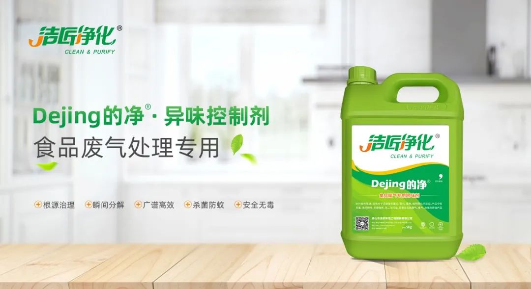 食品廠異味用Dejing的凈除臭劑，關(guān)乎飲食安全，治理需求大！.jpg