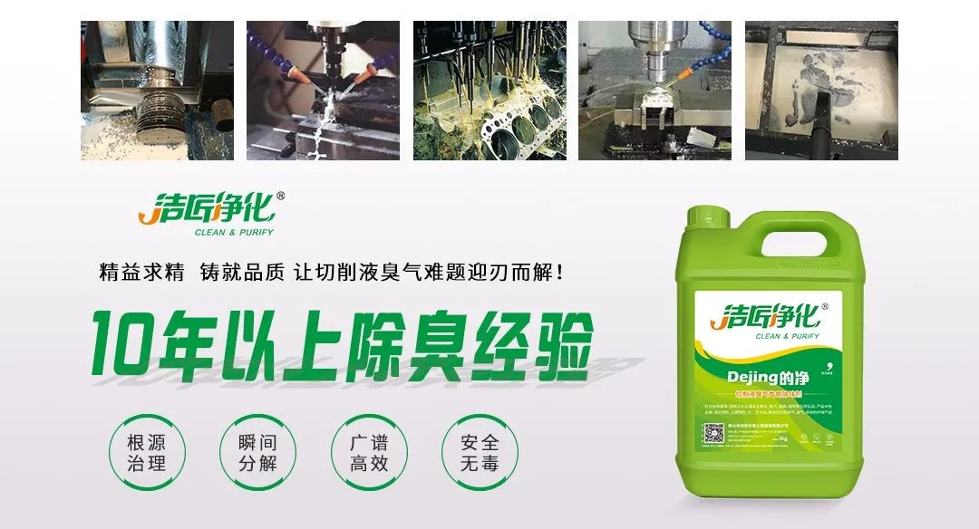 Dejing的凈?切削液除臭劑，讓車間呼吸環(huán)境更健康！.jpg